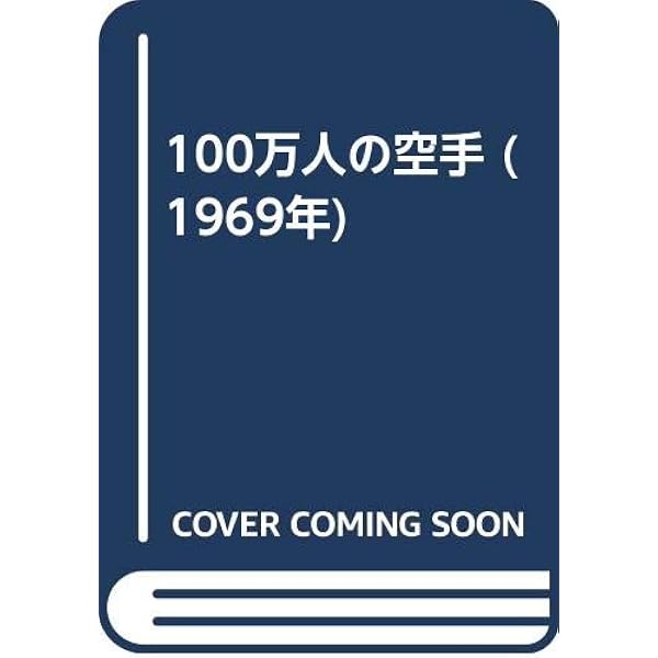 100万人の空手 ハードカバー版　大山倍達 100万人の空手: 正しい空手を学ぼう (講談社スポーツシリーズ